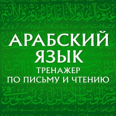 Арабский язык. Тренажер по письму и чтению