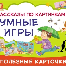Умные игры: рассказы по картинкам