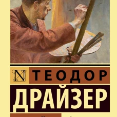 Теодор Драйзер: Гений
