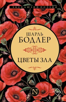 Цветы зла