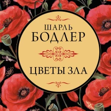 Цветы зла