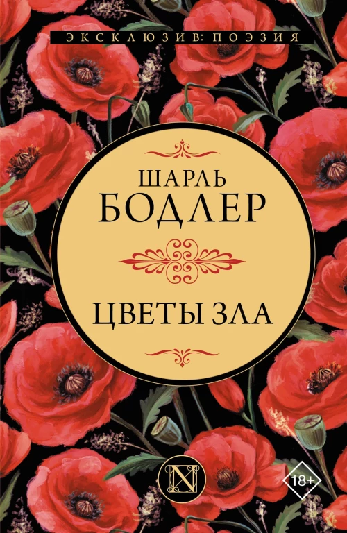Цветы зла
