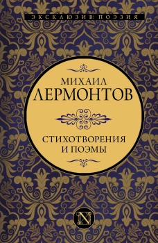 Стихотворения и поэмы
