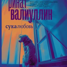 Сукалюбовь