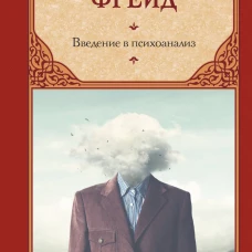 Введение в психоанализ