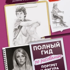 Портрет и фигура человека. Полный гид по рисованию