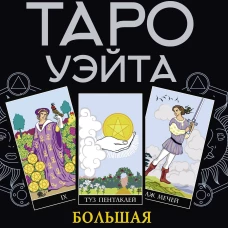 Таро Уэйта. Большая классическая колода и детальное толкование каждой карты
