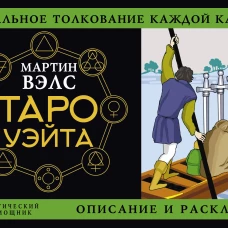 Таро Уэйта. Детальное толкование каждой карты. Описание и расклады