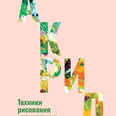 Акрил