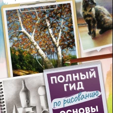 Основы. Полный гид по рисованию