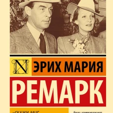 Скажи мне, что ты меня любишь