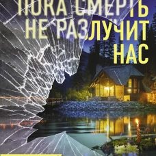 Кирстер Модглин: Пока смерть не разлучит нас