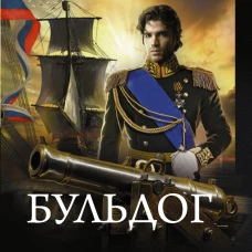 Бульдог