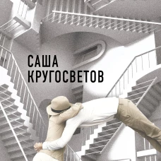 Счастье Кандида