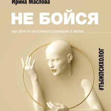 Не бойся. Как уйти от негативного сценария в жизни