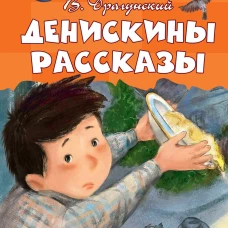 Виктор Драгунский: Денискины рассказы