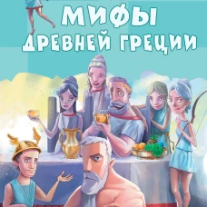 Мифы Древней Греции
