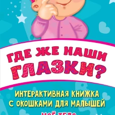 Где же наши глазки? Мое тело. Книжка с окошками для малышей