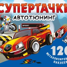 Супертачки. Авто-тюнинг