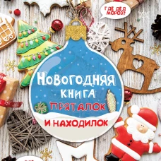Новогодняя книга пряталок и находилок