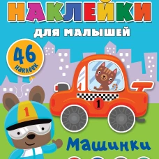 Машинки