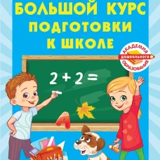 Большой курс подготовки к школе
