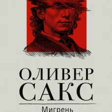 Мигрень