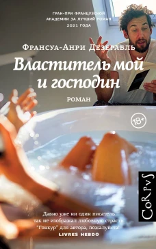 Франсуа-Анри Дезерабль: Властитель мой и господин