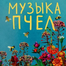 Музыка пчел