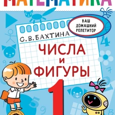 Математика. Числа и фигуры. 1 класс