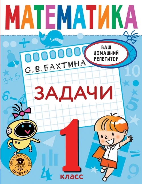 Светлана Бахтина: Математика. 1 класс. Задачи