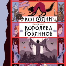 Кот Один и королева гоблинов