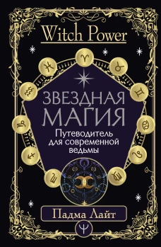 Звездная магия. Путеводитель для современной ведьмы