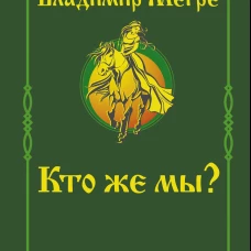 Владимир Мегре: Кто же мы?