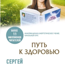 Путь к здоровью