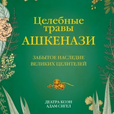 Коэн, Сигел: Целебные травы ашкенази. Забытое наследие великих целителей