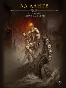 Данте Алигьери: Ад Данте