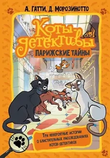 Алессандро Гатти: Коты-детективы. Парижские тайны