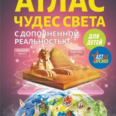 Атлас чудес света для детей с дополненной реальностью