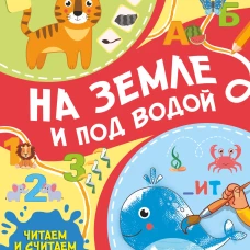 На земле и под водой
