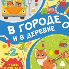 В городе и в деревне