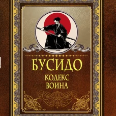 Бусидо. Кодекс воина