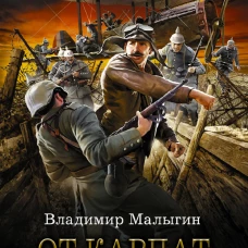 От Карпат до Амура