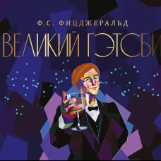 Великий Гэтсби