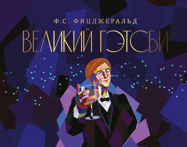 Великий Гэтсби