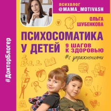 Психосоматика у детей. 9 шагов к здоровью