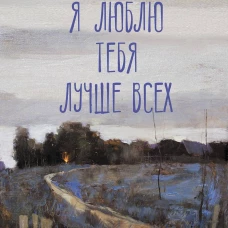 Я люблю тебя лучше всех