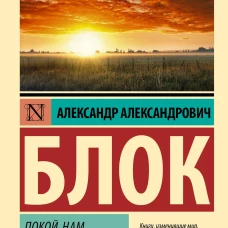 Александр Блок: Покой нам только снится