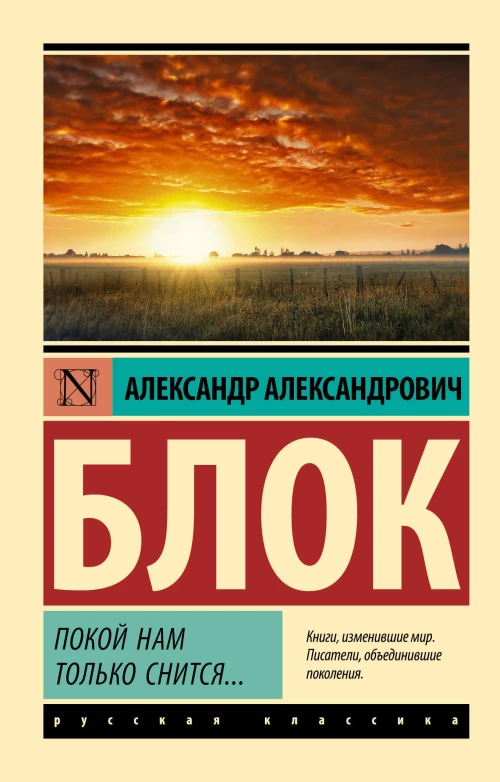 Александр Блок: Покой нам только снится