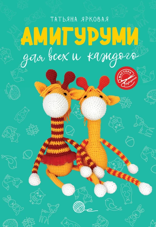 Амигуруми для всех и каждого